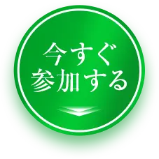 今すぐ受け取る