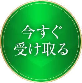 今すぐ受け取る